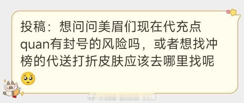 投：想问问美眉们现在代充点quan有封号的风险吗 