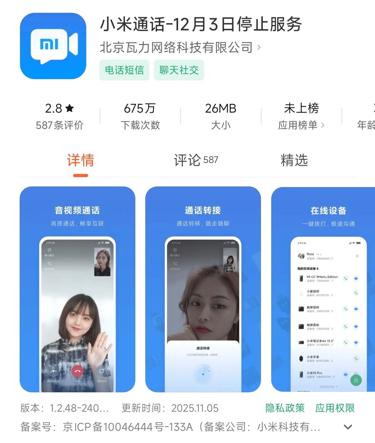 小米通话将停服简单来说，就是小米曾经推出过一款类似微信视频通话的软件，但现在受限