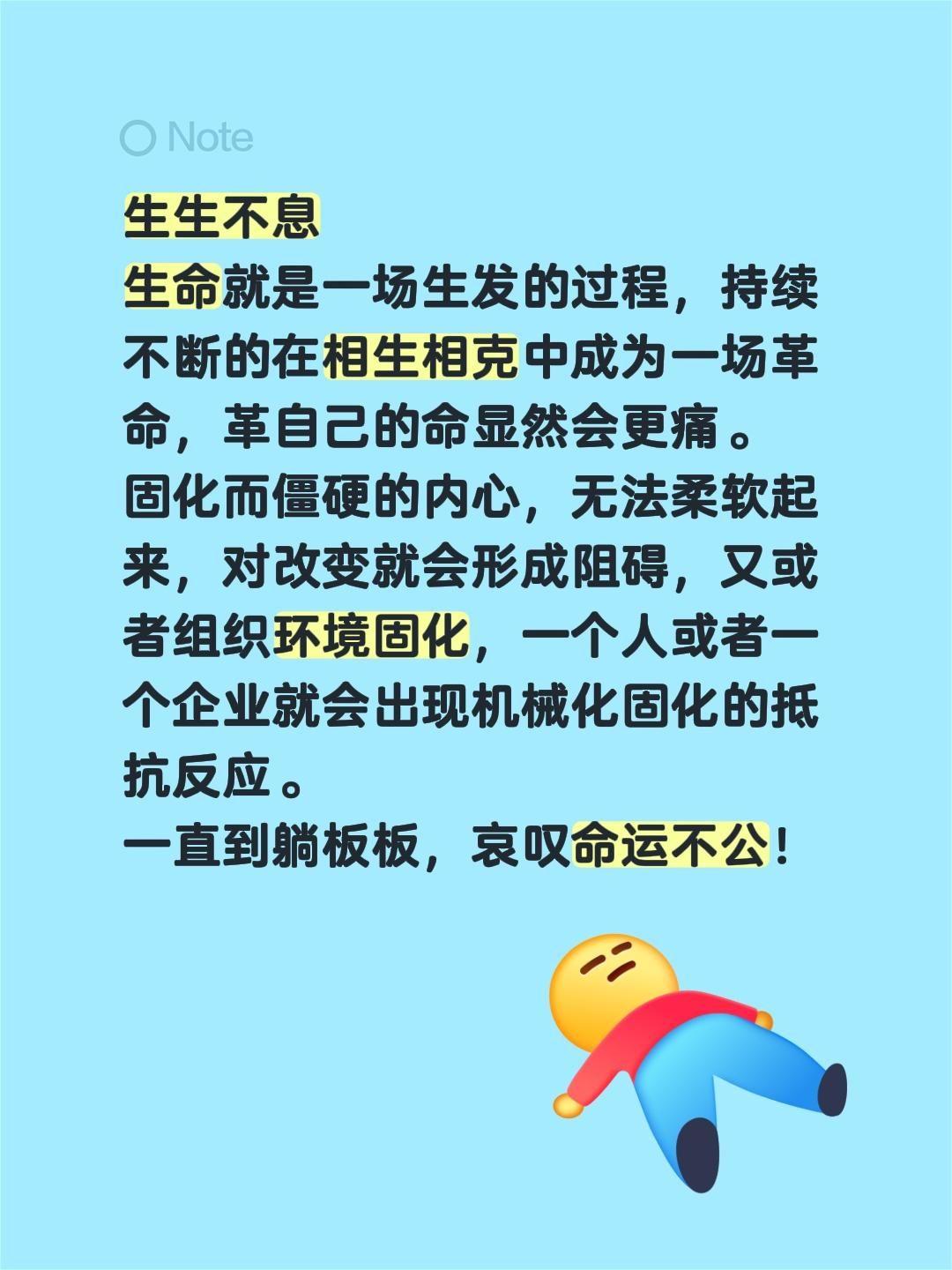 生生不息
生命就是一场生发的过程，持续不断的在相生相克中成为一场革命，革自己的命