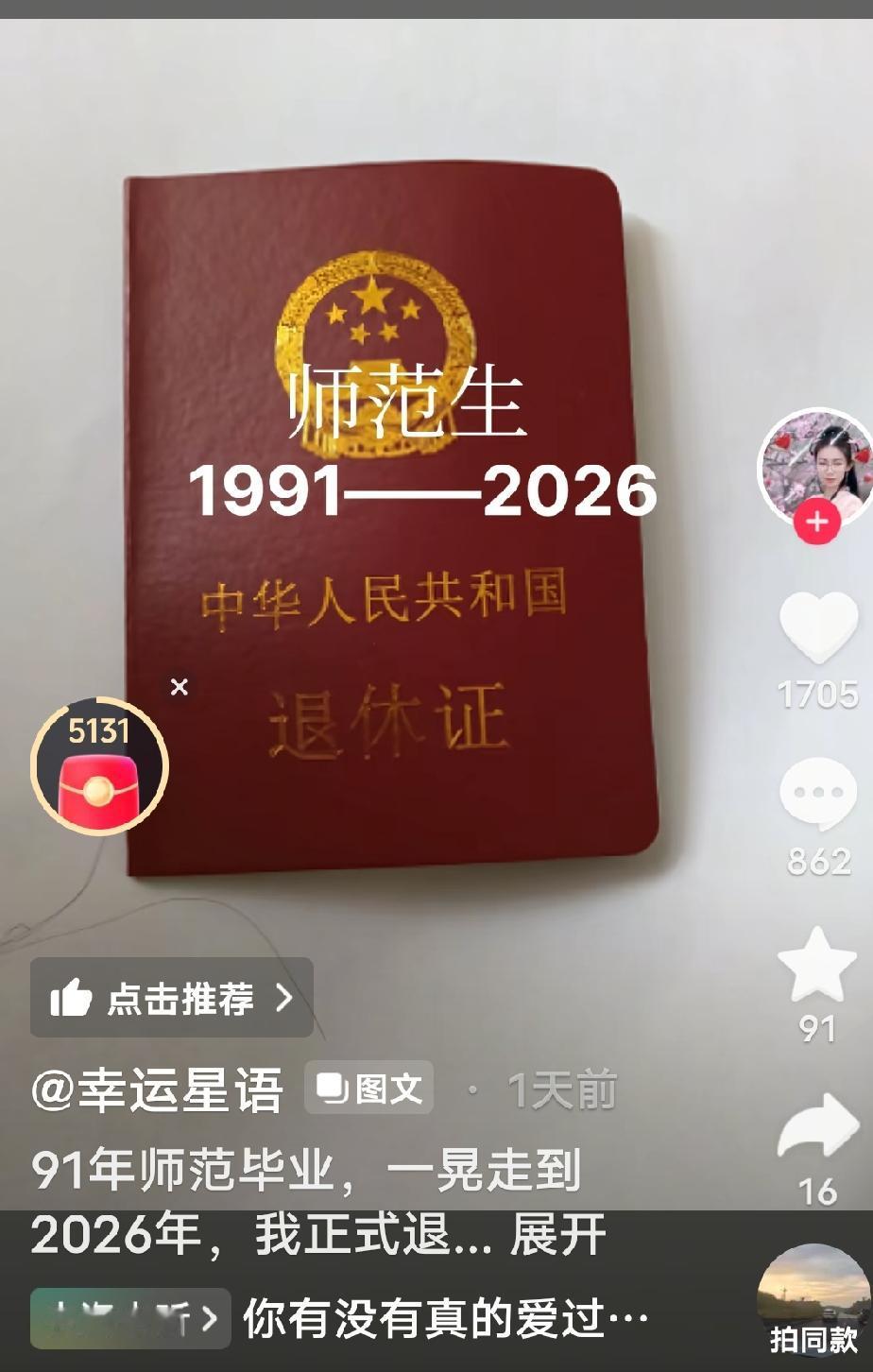 今天刷到一条1991年参加工作的女教师退休的抖音，我不由得心生感慨：我也是199