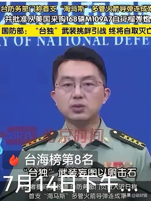 看形势到收拾台独分的时候了。就在7月14日，国防部发出最强硬声音：“台独武装挑衅