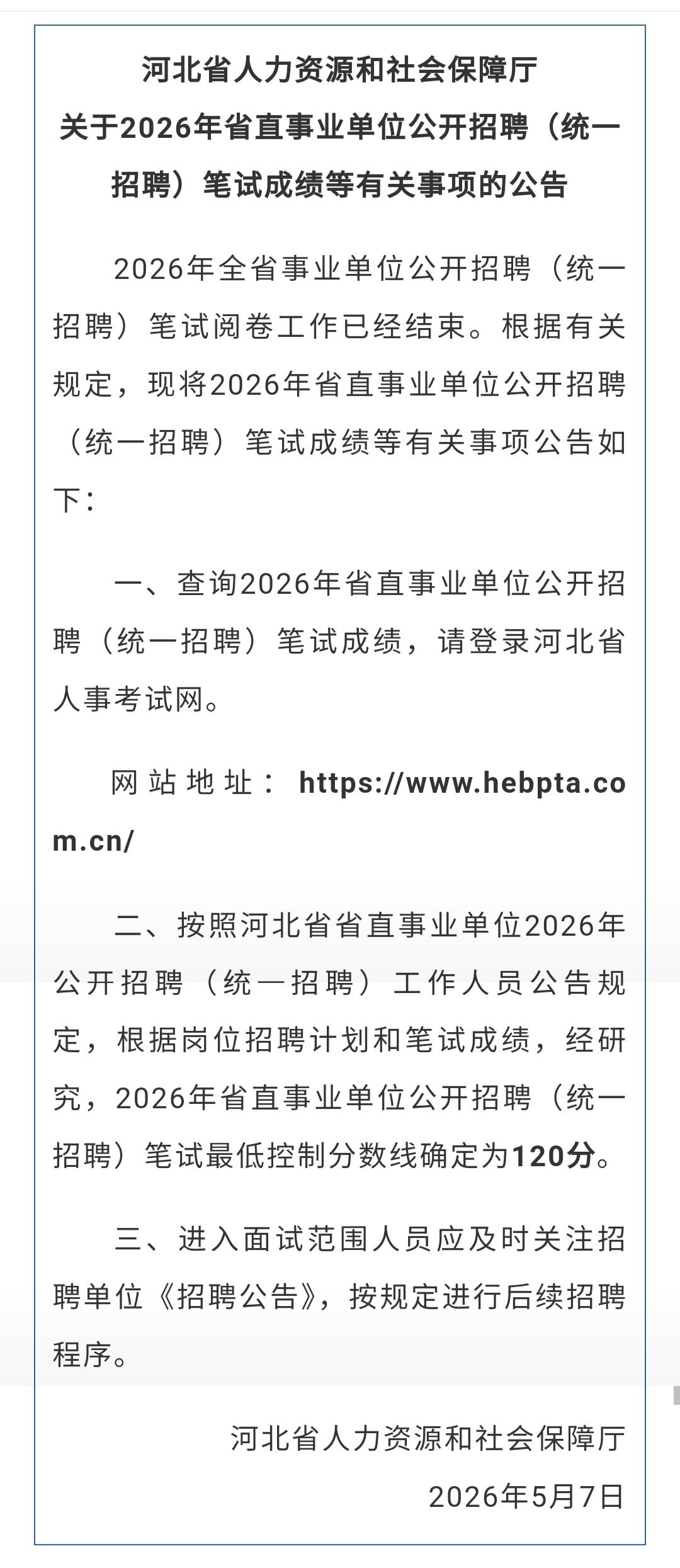2026年省直事业单位公开招聘（统一招聘）笔试成绩正式公布↓↓↓（无线石家庄）