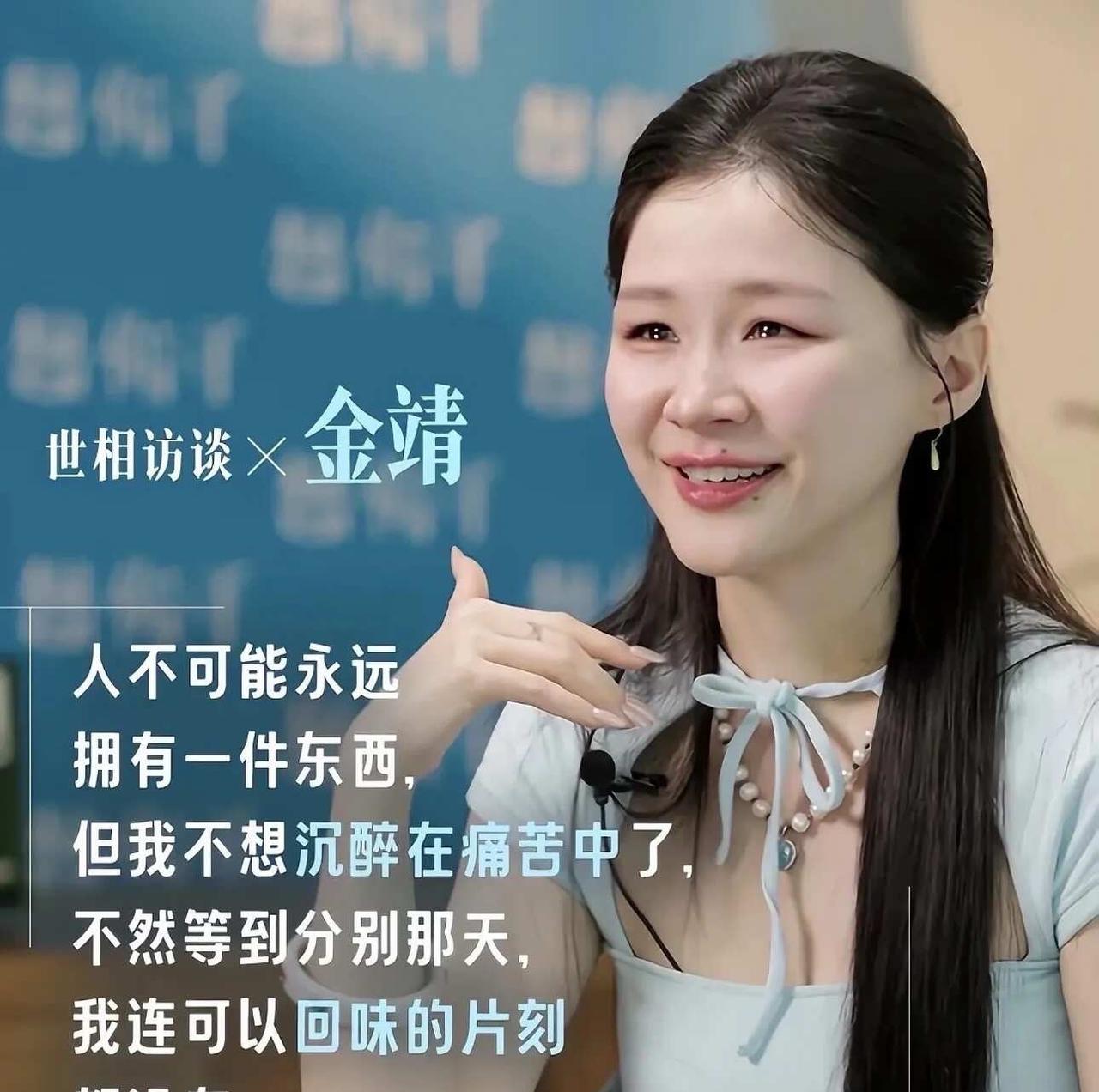 看完金靖的访谈，有一个观点非常触动我。
她说，我们要练习一件事：
就是面对任何人
