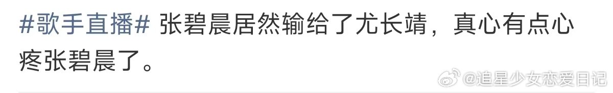 真心有点心疼张碧晨了心疼张碧晨了 张碧晨输给尤长靖，是啊，音色还是太好了