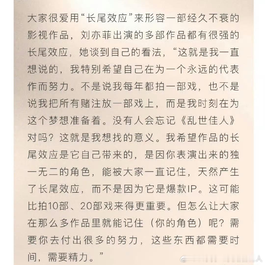 刘亦菲谈到长尾效应的看法：我希望作品的长尾效应是它自己带来的，是因你表演出来的独