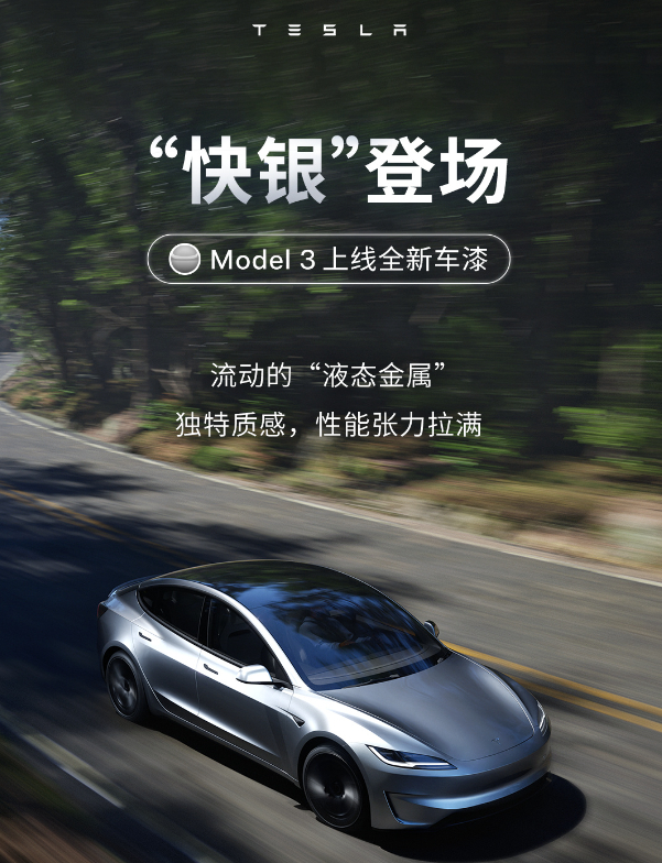 特斯拉model3新增快银色 | 金属感很强，喜欢么？ ​​​