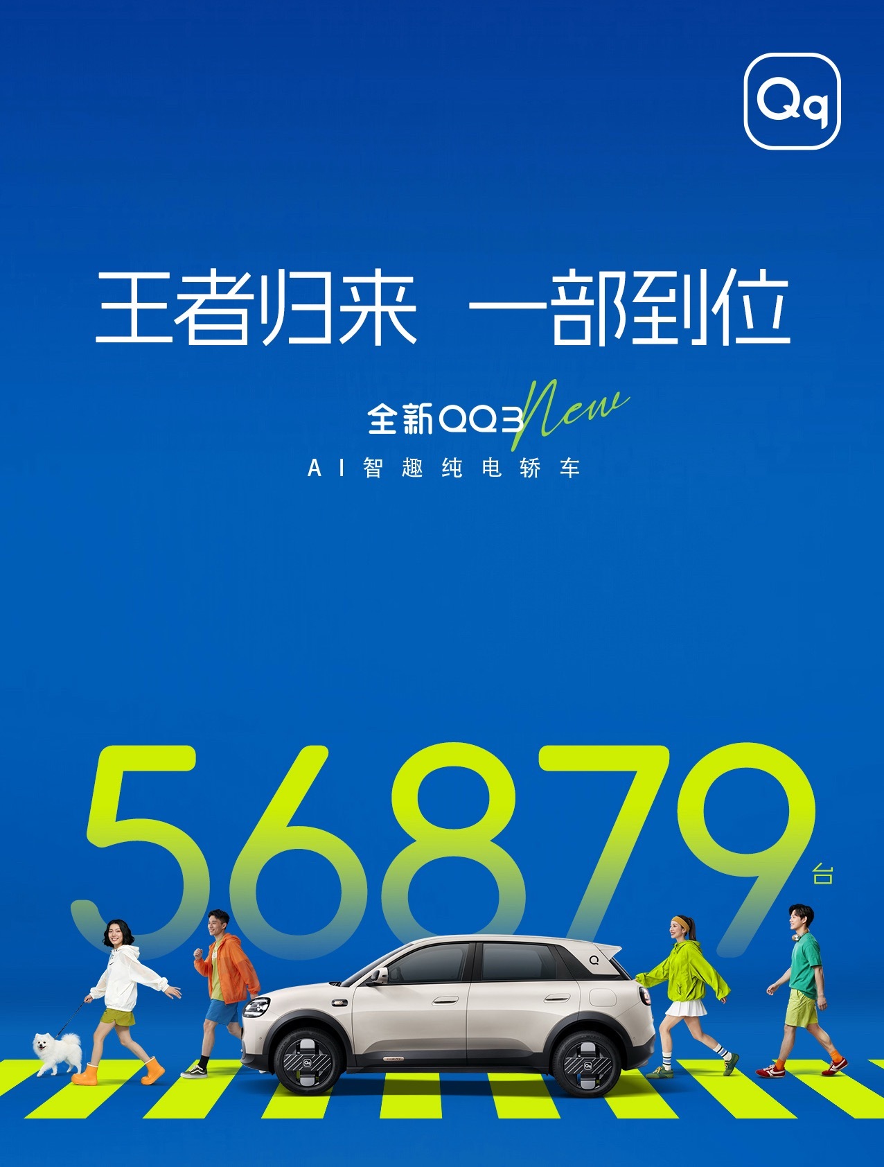 上市就是交付，国民QQ呀不得不说，全新QQ3新车上市订单突破56879台