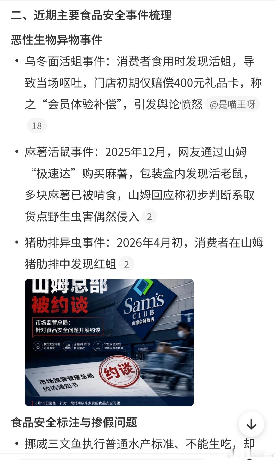 山姆被约谈整理了下主要问题： 1. 食品频繁出现异物，老鼠、蛆虫、硬物等乱象频发