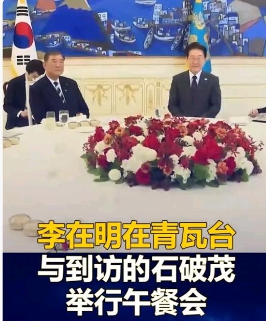 李在明还是非常懂外交手段的。4月8日，李在明接待了来韩的石破茂，两人在一起显得很