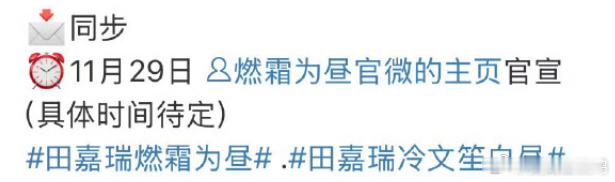 田嘉瑞《燃霜为昼》后天官宣 