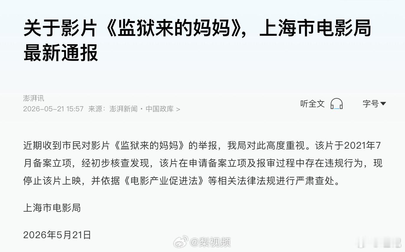 监狱来的妈妈报审存在违规上海电影局：监狱来的妈妈立项和报审违规，停止上映，依据“