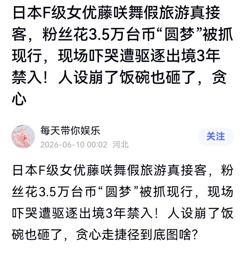 这是一条2026年6月10日由账号“每天带你娱乐”发布的娱乐资讯，内容讲述日本女