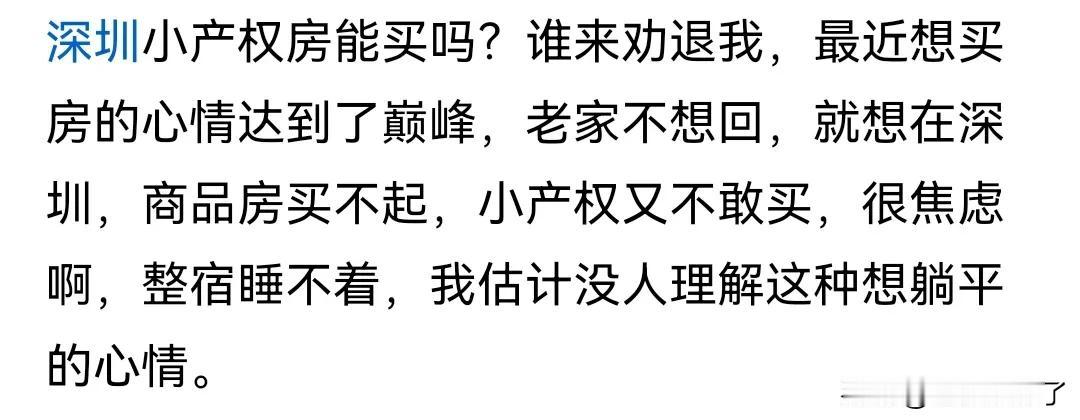 深圳的一位网友最近很焦虑，因为他在深圳工作，又不想回老家买房，深圳的商品房以他的