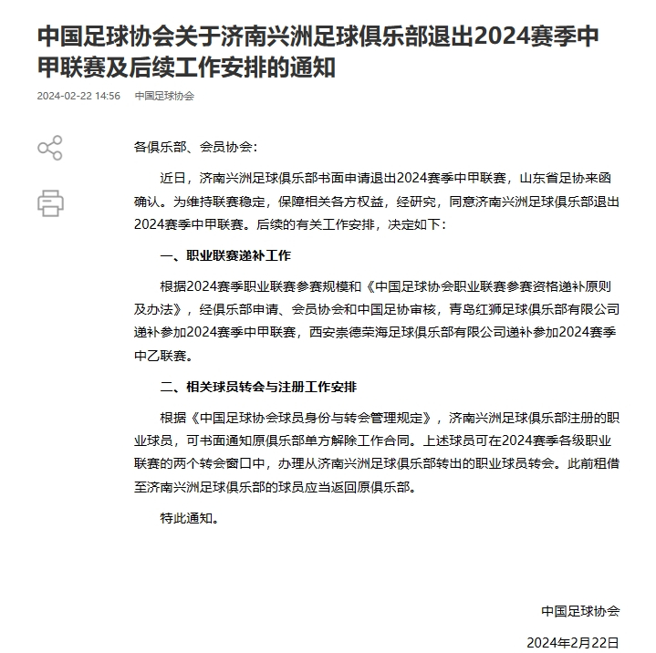 #青岛红狮递补中甲联赛##足协同意济南兴洲退出中甲# 中国足协官方宣布，同意济南
