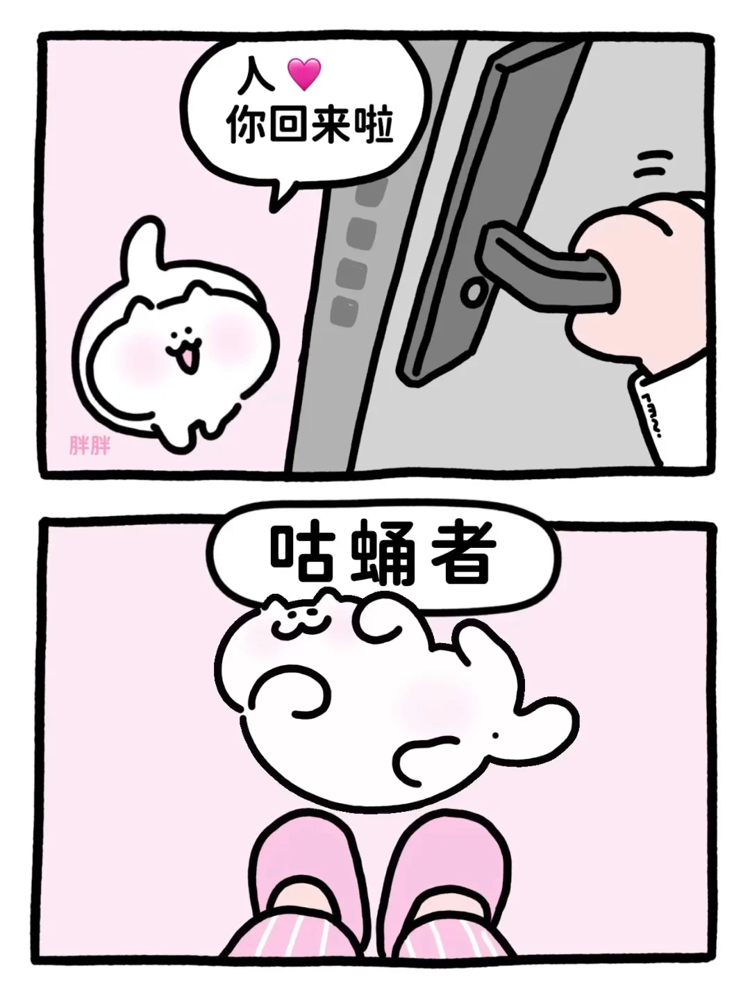 人，你回来啦