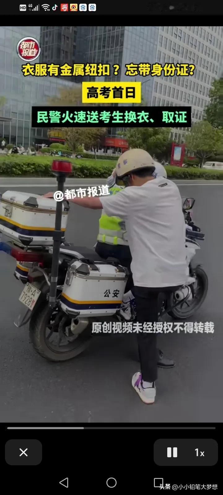 真的，这么重要的时刻，年年都有高考忘记带身份证，穿的金属衣服的，每次都是劳烦警察