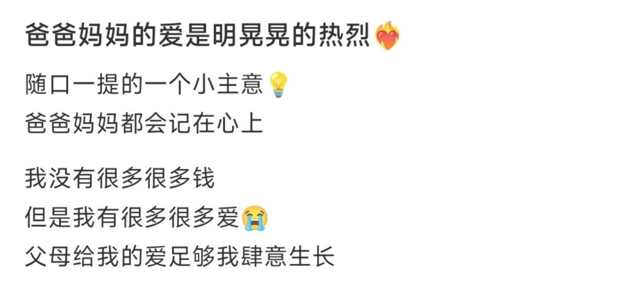 爸爸妈妈的爱是明晃晃的热烈❤️‍🔥 ​​​