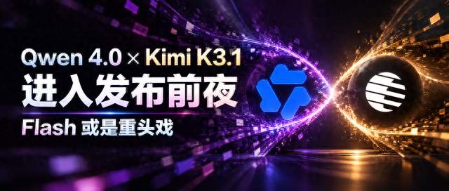 重磅预警！Kimi K3.1 与 Qwen 4 或将在下周发布！