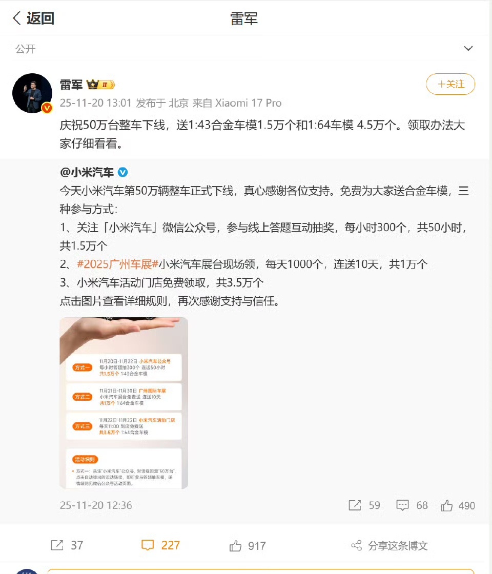 11月20日，雷军发文庆祝小米汽车第50万台整车下线，宣布将送出1:43合金车模