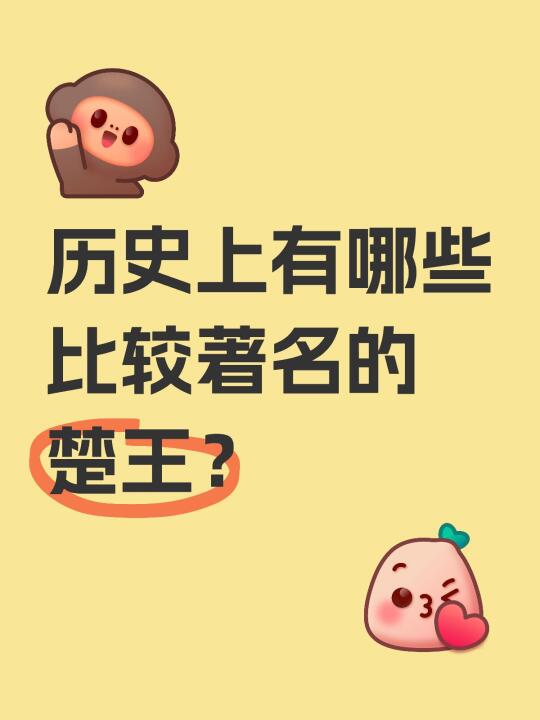 历史上有哪些比较著名的楚王？