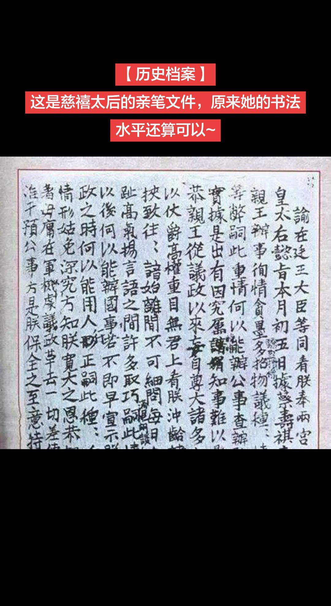 【历史档案】这是慈禧太后的亲笔文件，原来她的书法水平还算可以~
