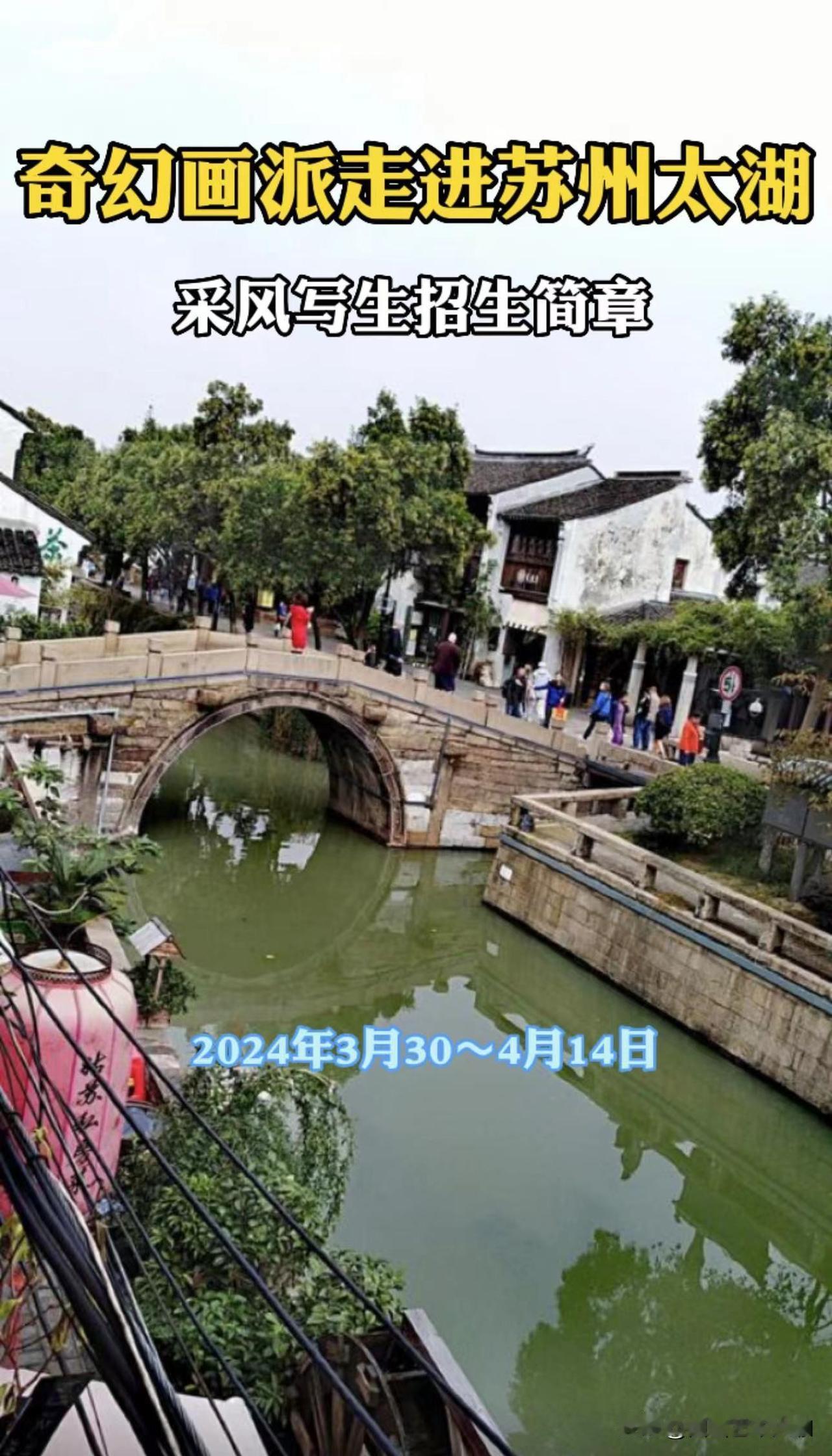#我的城市爆料#奇幻画派走进苏州太湖山水写生班开始招生啦！
奇幻画派走进苏州太湖