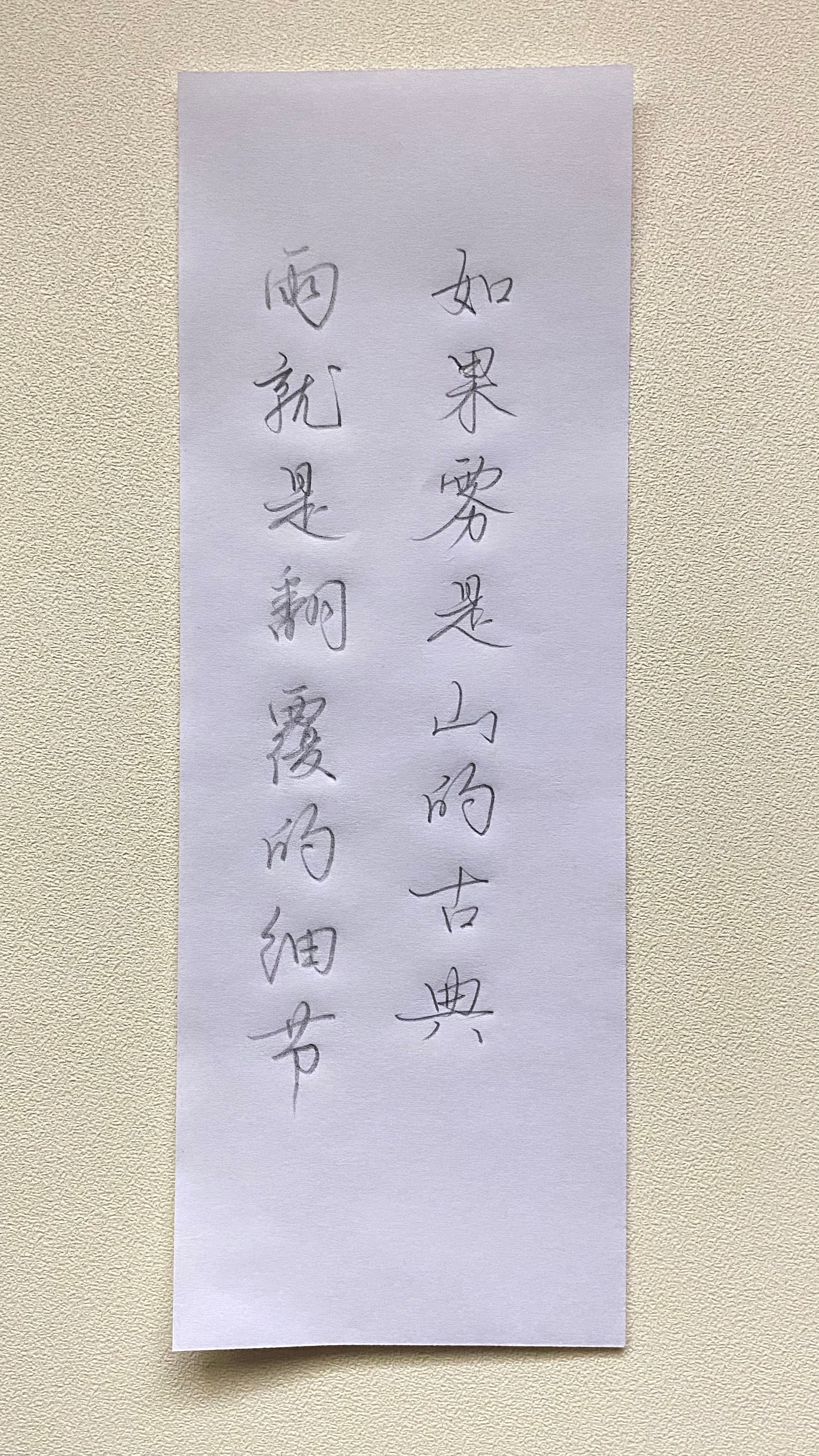 今日作业（2025.3.8）如果雾是山的古典，雨就是翻覆的细节。—黑侠《写字》 