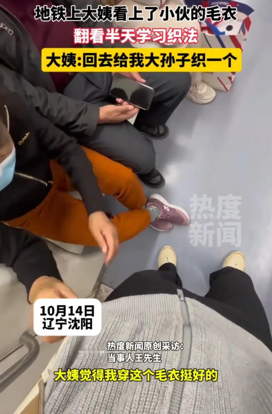 【大妈在地铁上盯着小伙的毛衣看不停】
辽宁沈阳。大妈盯着身旁的小伙看不停，最后还