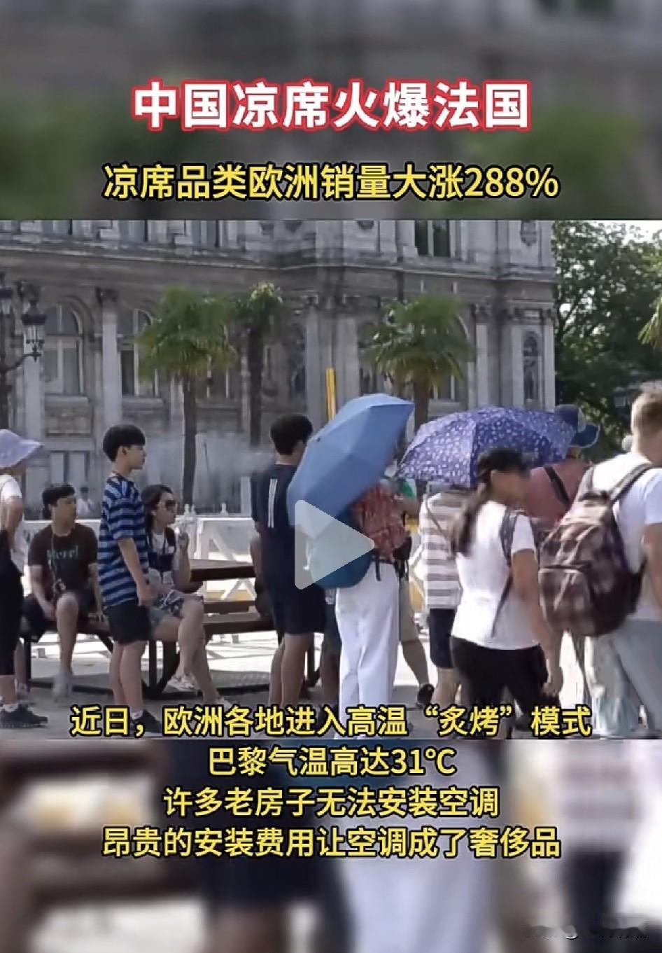 中国造的电风扇、空调在欧洲抢疯了，不少人排着长队也抢不到！

更神奇的是据说中国