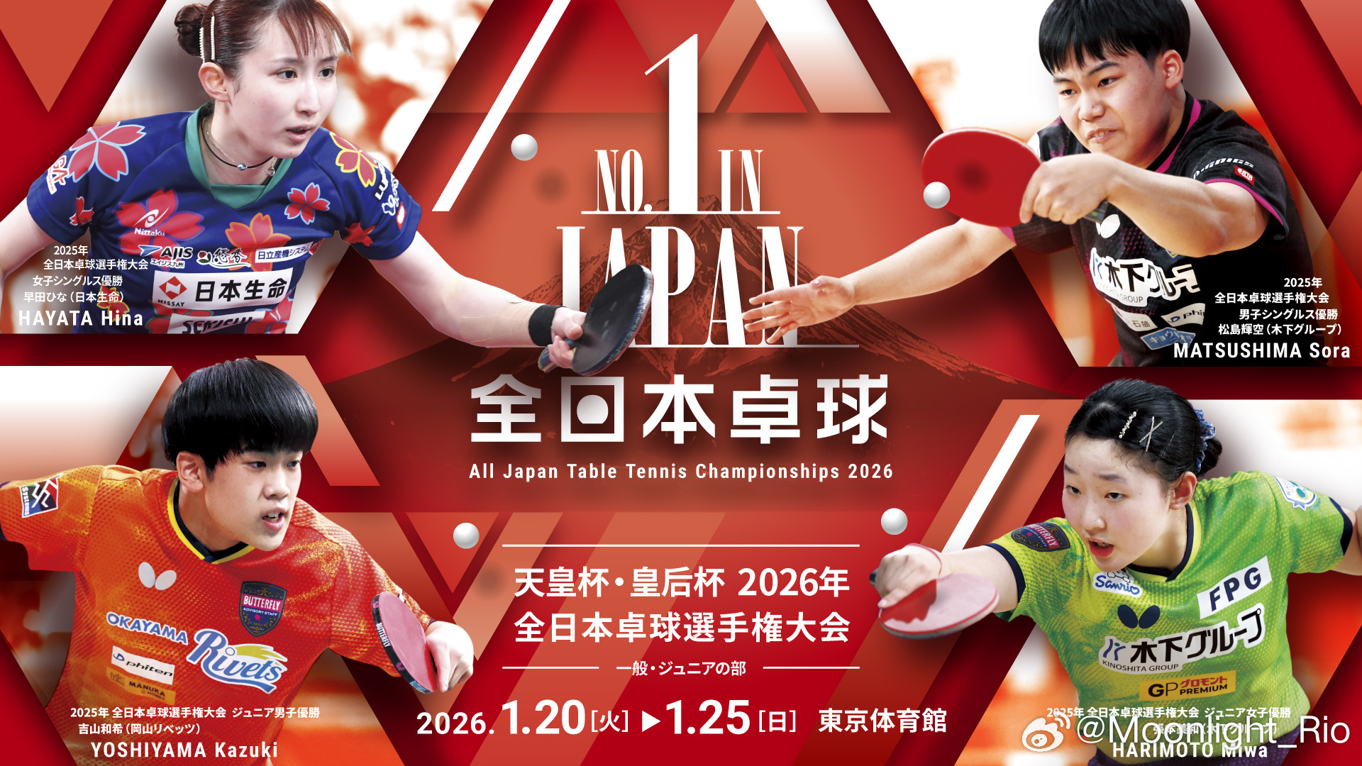 2026年全日本乒乓球锦标赛（一般・青少年部）举办期间 2026年01月20日 
