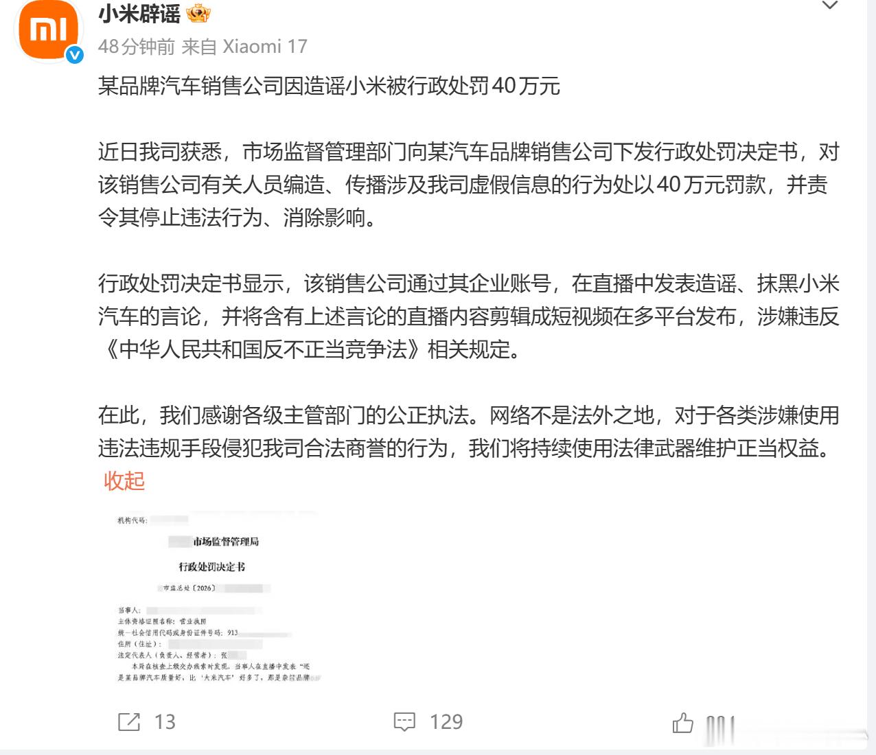 造谣小米汽车销售公司被罚40万关注到，发了一条行政处罚的情况是之前有一个品牌销售