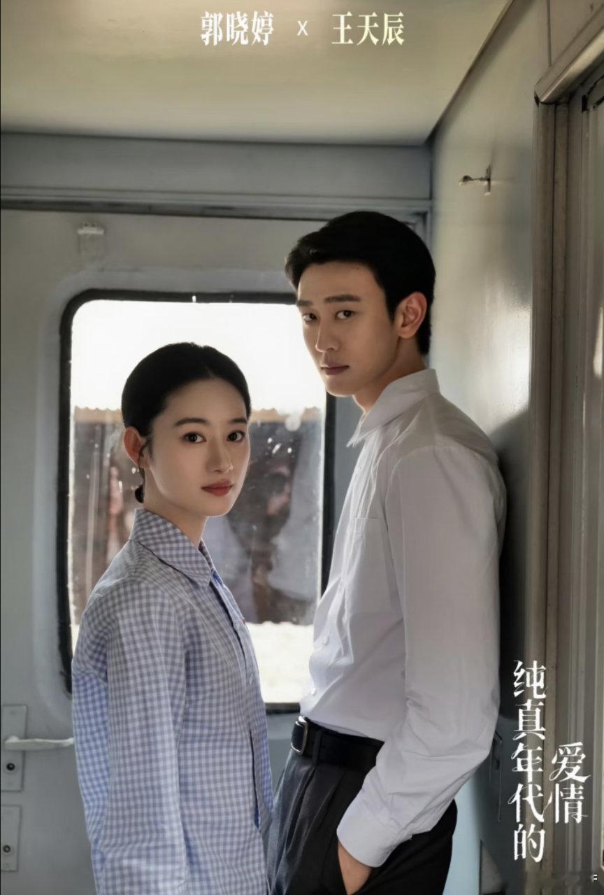 郭晓婷王天辰 夫妻相 二搭越演越像一家人，五官气质高度契合，夫妻相直接焊在脸上。