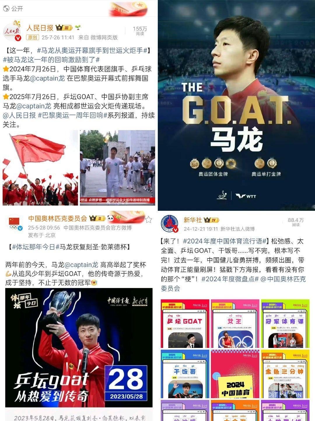 国际乒联称马龙是goat 有些群体大pf。“big胆！体育界的地位凭什么靠实绩而