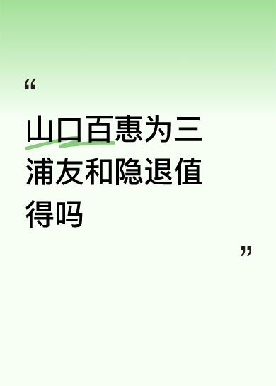 山口百惠为三浦友和隐退值得吗