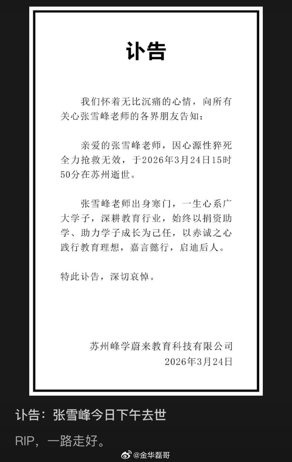 张雪峰老师，一路走好 