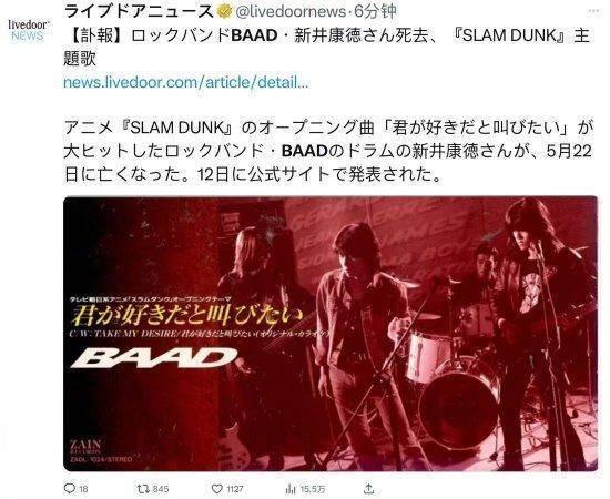  日本摇滚乐队BAAD发布讣告，担任鼓手的新井康徳于5月22日因病去世。据悉，B
