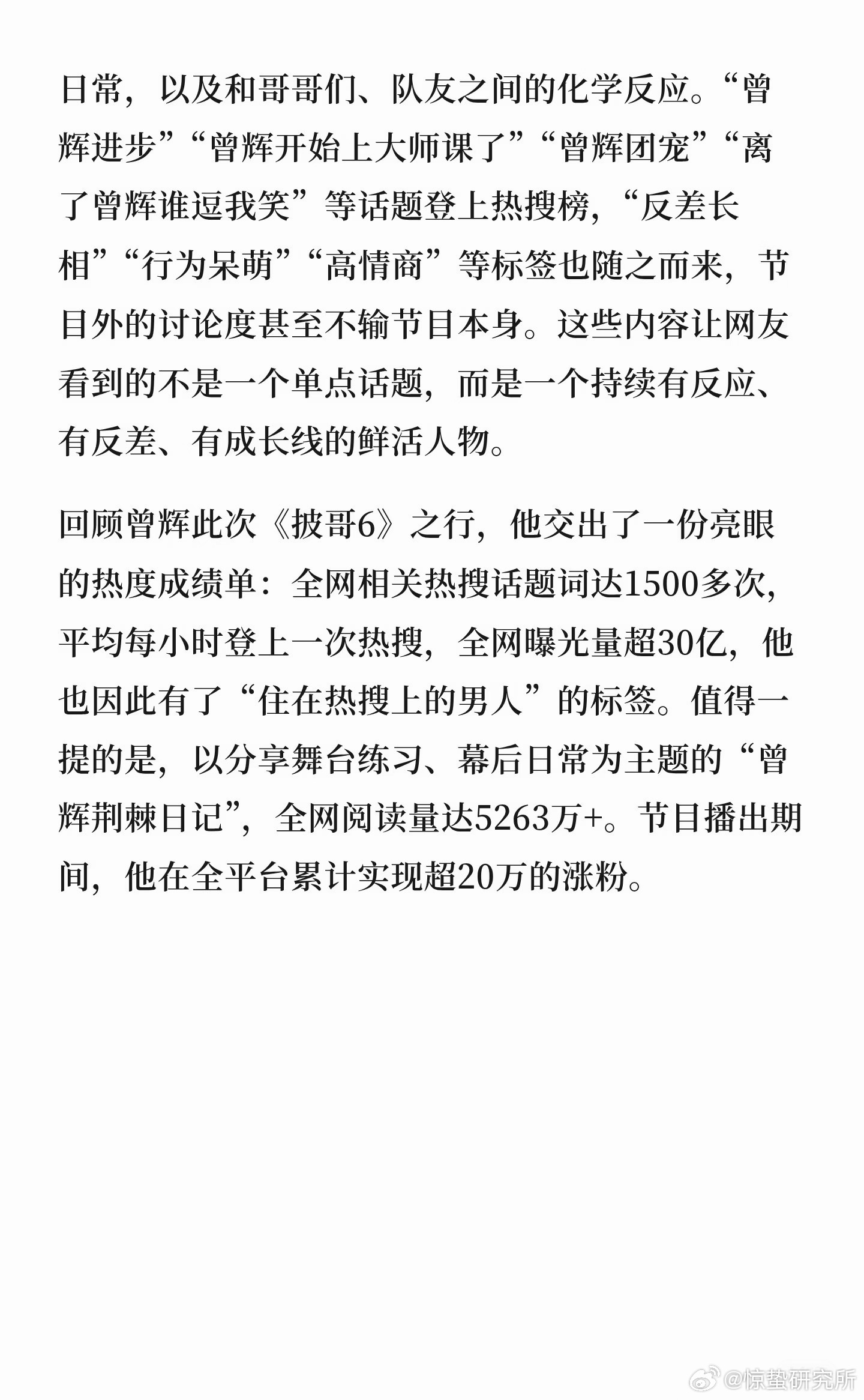 从“卧龙”到广告圈新宠：曾辉的升咖之路 曾辉此次《披哥6》之行，收获全网相关热搜