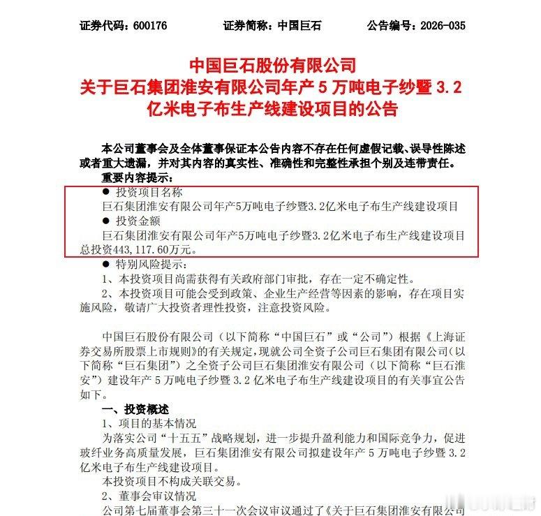 中国巨石发布重大投资公告，公司全资子公司巨石集团淮安有限公司，计划投建年产5万吨