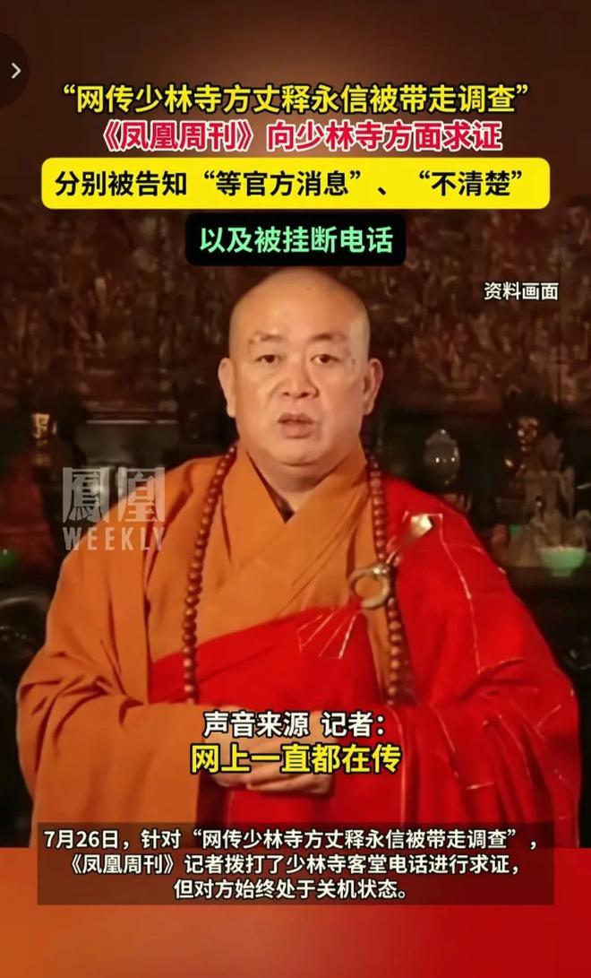 河南少林寺方丈释永信被多部门联合调查，涉嫌挪用寺院资金并与多名女性有不当关系及育