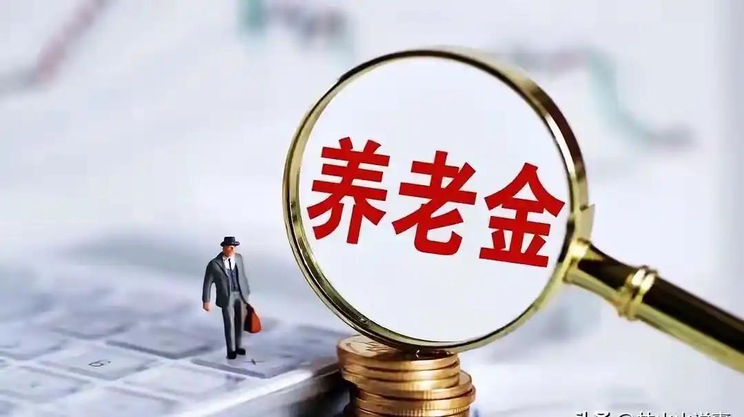 9月16日，人社部、财政部关于2026年上调退休人员基本养老金的通知正式对外公布