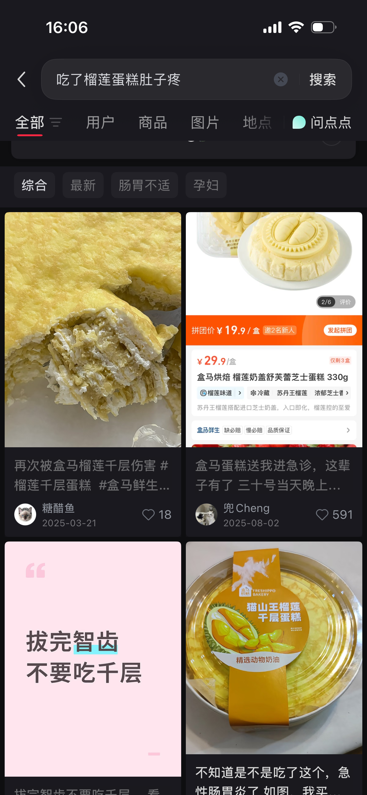 吃了个盒马的榴莲千层然后胃一整个巨痛无比…去红薯一搜发现好多人都这样……好崩溃 