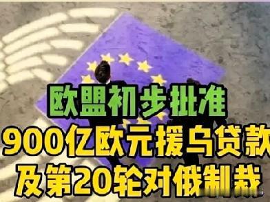 欧盟援乌900亿一事，背后暗藏诸多玄机。
表面上是援助乌克兰，实则是联合借款，并