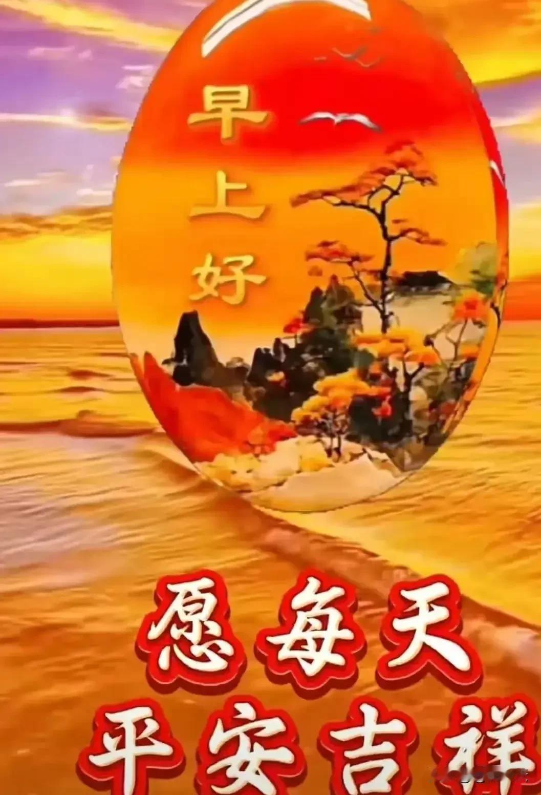 晨光初照福满盈
早安问候送真情
鸟语花香新一天
平安喜乐伴君行

  [心][心