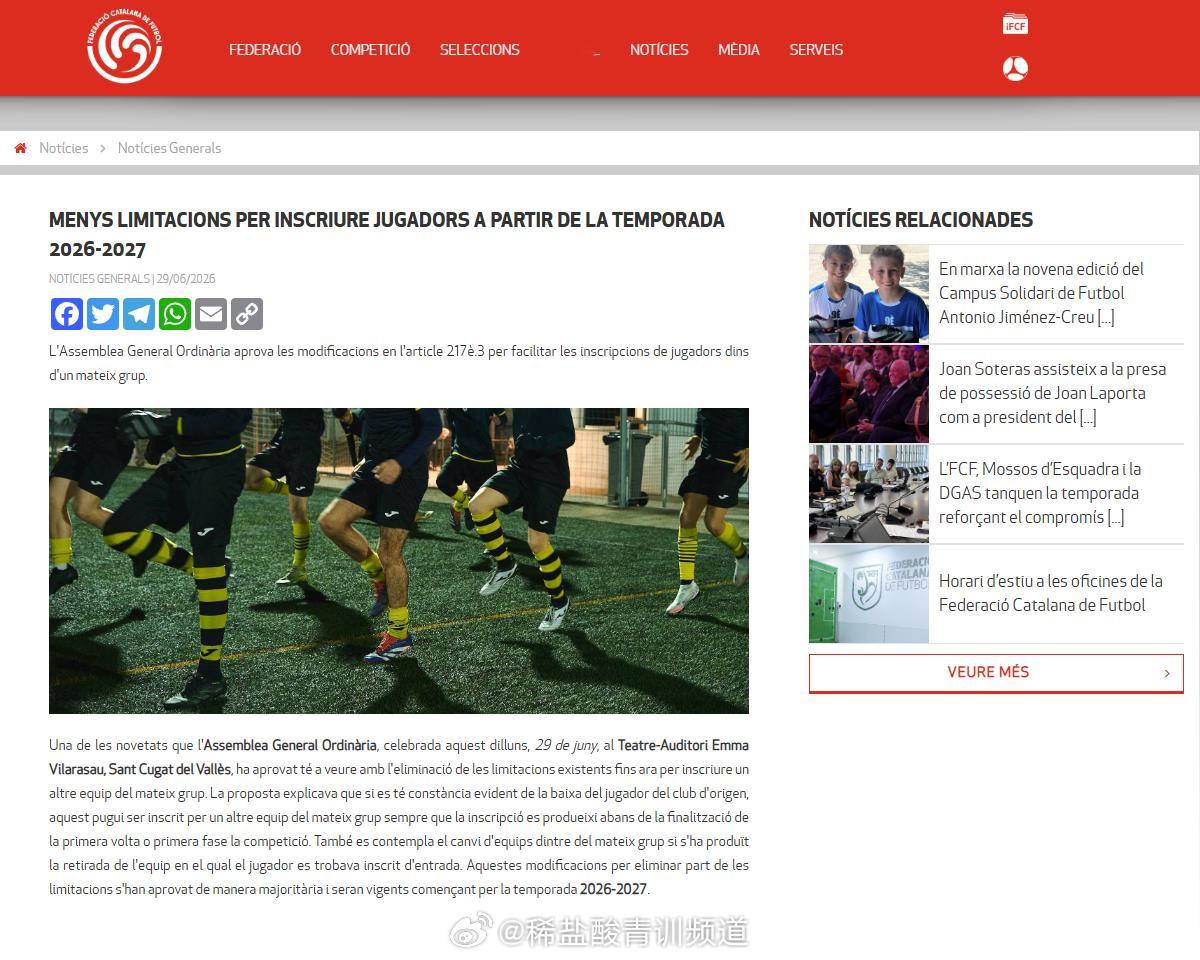 【加泰罗尼亚足协新规：2026/27赛季起放宽球员注册限制】加泰罗尼亚足协（FC