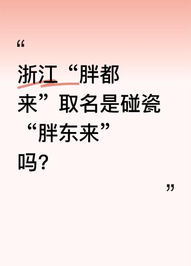 5月1日，浙江“胖都来”线下购物商场开业，多位明星祝贺，却因名称引发争议。店里工