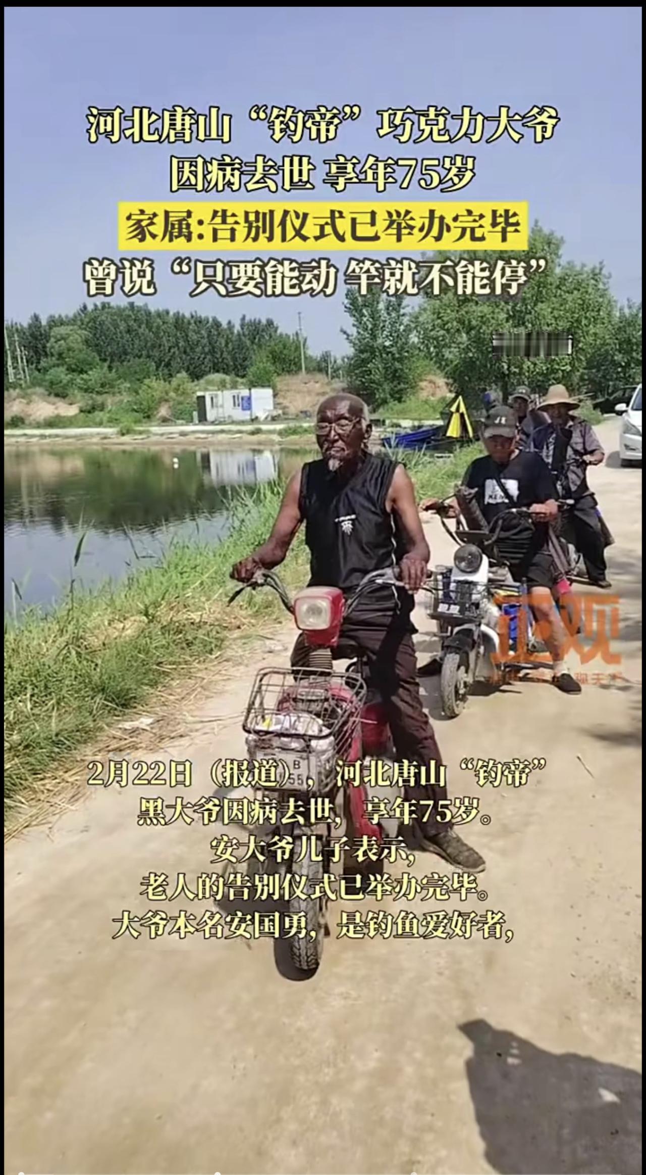 2月22日（报道），河北唐山“钓帝”黑大爷因病去世，享年75岁。安大爷儿子表示，