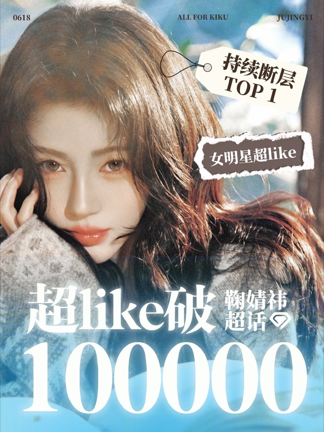 鞠婧祎家超like突破10万了，在女明星中持续断层第一，鞠丝伟大，这凝聚力太强了