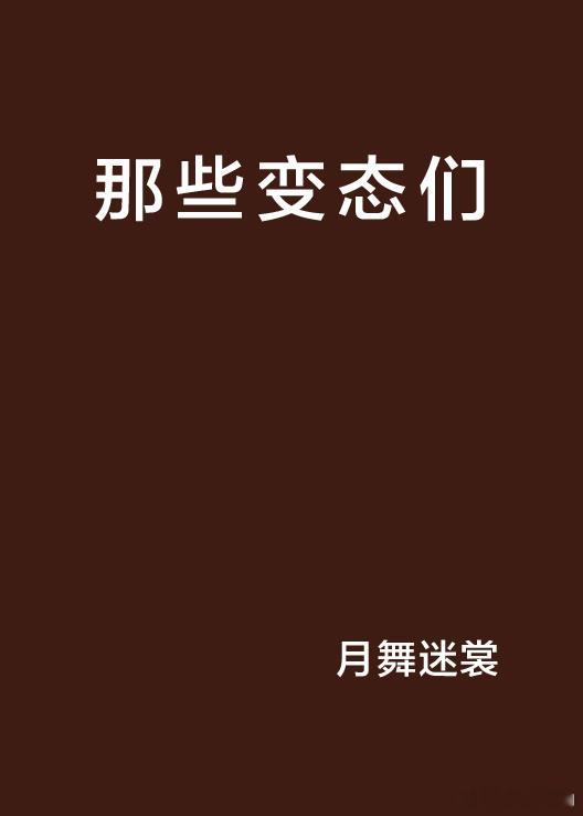 M先生的变态状况很严重了 