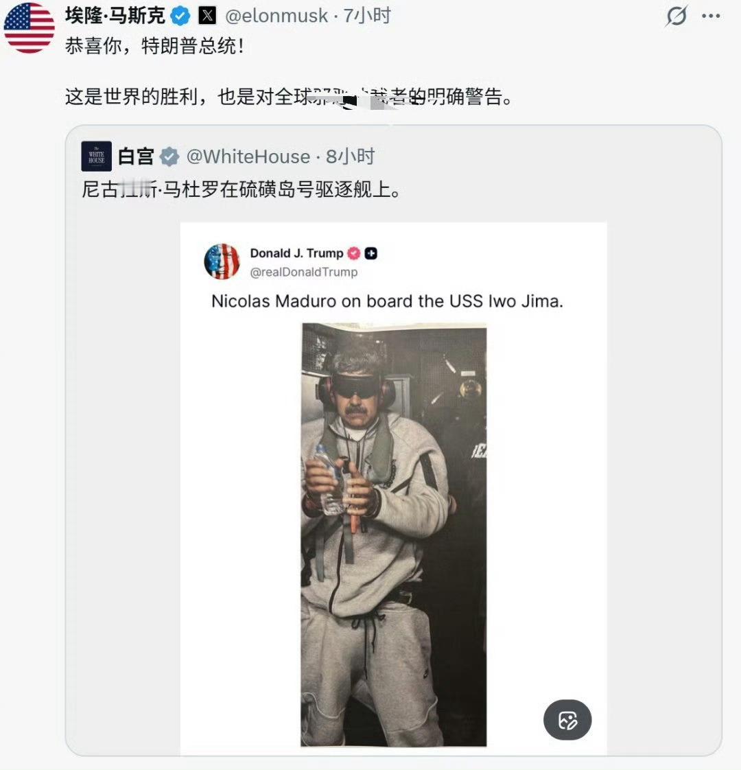 马斯克对特朗普抓捕马杜罗的行动表示支持！觉得这是委内瑞拉人民的胜利！委美冲突外交