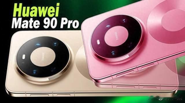 华为Mate 90发布会定了，9月23日，这次芯片和屏幕变化都挺大！